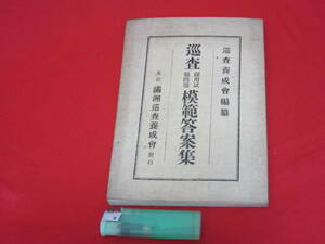 日本軍満州国「処分・実物・巡査使用試験模範解答集・満州巡査養成会」検・陸軍海軍軍刀鉄帽背のう警察