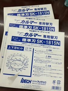 6-11-10-2 スーパーカルマーシリーズ専用替刃　標準刃SK-1815N 上下刃セット　三個