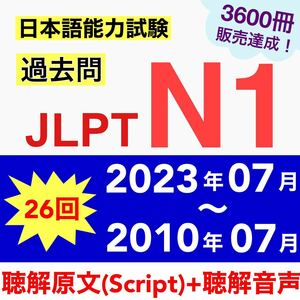 N1真題/日 N1真 日本語能力試験JLPT 【2010年〜2023年】26回