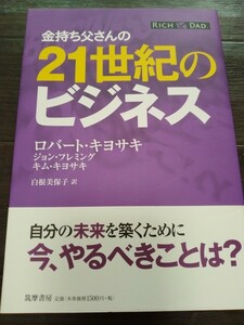 金持ち父さんの21世紀のビジネス☆ロバート キヨサキ、キム キヨサキ、ジョン フレミング☆白根 美保子 (訳)☆筑摩書房