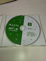 井上ひろしCD　昭和アーカイブス井上ひろし神戸一郎ふたりの青春物語　井上ひろし夜のテーマ　3　ほぼ未使用品_画像3