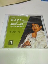 井上ひろしCD　昭和アーカイブス井上ひろし神戸一郎ふたりの青春物語　井上ひろし夜のテーマ　3　ほぼ未使用品_画像1