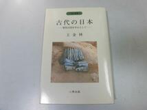 ●P724●古代の日本●邪馬台国を中心として●王金林●邪馬台国成立社会魏志倭人伝大化の改新●即決_画像1