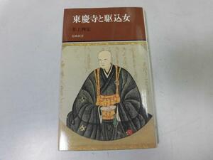 ●P728●東慶寺と駆込女●井上禅定●鎌倉東慶寺歴史散歩川柳駆込寺法満徳寺縁切寺法仏教●即決