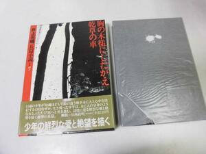 ●P710●胸の木槌にしたがえ●乾草の車●井上光晴●井上光晴長篇小説全集●7●福武書店●即決