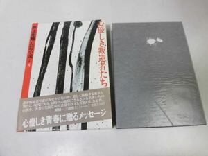 ●P710●心優しき叛逆者たち●井上光晴長篇小説全集●5●井上光晴●福武書店●即決