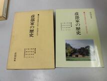 ●P300●彦部家の歴史●国指定重要文化財●彦部家住宅彦部屋敷桐生織物群馬県指定史跡天武天皇桑田王長屋王高階大高●即決_画像1