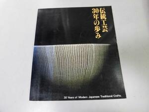 ●K081●伝統工芸30年の歩み●1983●東京国立近代美術館●陶芸染織漆芸金工人形●図録●即決