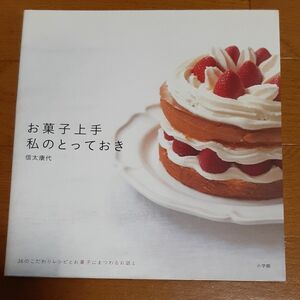 お菓子上手私のとっておき　２６のこだわり （小学館実用シリーズ　ＬＡＤＹ　ＢＩＲＤ） 信太　康代　著