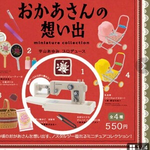 ガチャガチャ　ミニチュア　未開封　昭和ノスタルジックシリーズ　おかあさんの想い出　ジャノメ　ミシン　ハサミ　匿名配送　送料無料