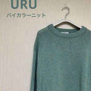 URU(ウル) バイカラーニット ユニセックス