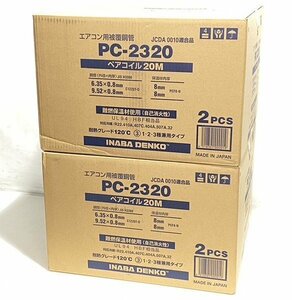 【新品】INABA 冷媒管 2分3分 ペアコイル PC-2320 20m 2巻 2セット 合計4巻 1円スタート