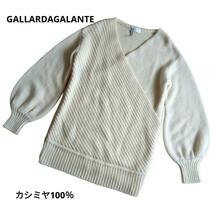 GALLARDAGALANTE ガリャルダガランテ カシュクールニット カシミヤ100％ アイボリー F オーバーサイズ ボリュームスリーブ _画像1