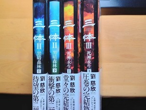 ◆◇早川書房 劉慈欣 三体II 黒暗森林(上/下) 三体III 死神永世(上/下)　4冊セット◇◆