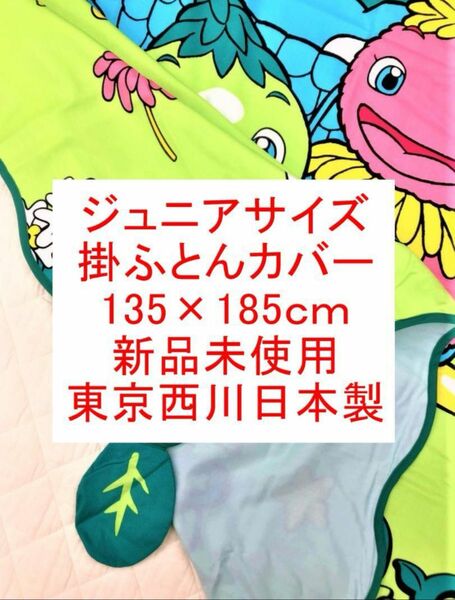 ジュニアサイズ掛ふとんカバー　135×185cm　西川産業　日本製