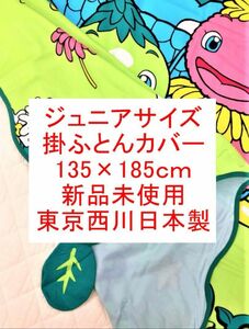 ジュニア掛ふとんカバー　キャラクター　西川産業　日本製