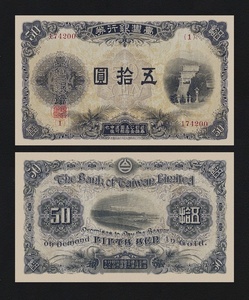 臺灣銀行、大日本帝国在外行券、大正3年(1914)、 金円、コンプリートセット、複製品。