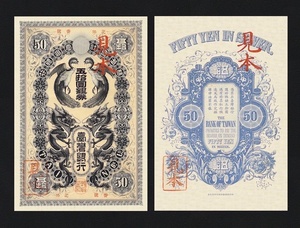 臺灣銀行、大日本帝国在外行券、明治32年(1899)、 銀円、コンプリートセット、複製品。