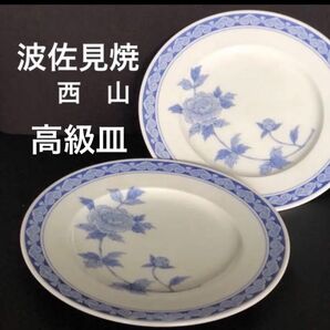 新品 波佐見焼 有田焼 おしゃれ 西山 高級 大皿 プレート