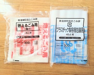 新温泉町　指定ごみ袋　燃えるごみ用（極小18l用)10枚、プラスチック製容器包装用（45l用）9枚　兵庫県　未使用分