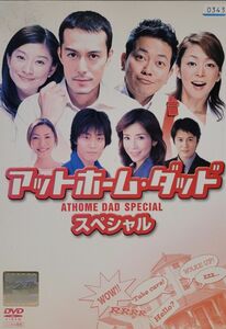 中古DVD　アットホーム・ダッド　スペシャル