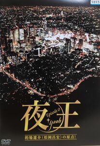 中古DVD 夜王 ～yaoh～ Episode 0