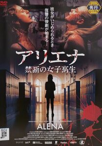 中古DVD　アリエナ　禁断の女子高生