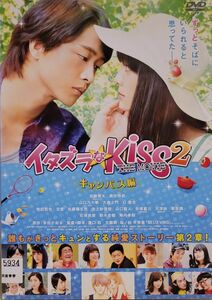 中古DVD イタズラなKiss 2 THE MOVIE　～キャンパス編～ 