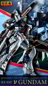 H648H 107 バンダイ 超合金 機動戦士ガンダム RX-93ff νガンダム 未使用 未開封