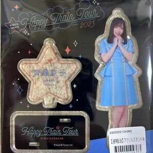 日向坂46 齊藤京子Happy Train Tour 2023アクスタ（匿名発送 アクリルスタンド 