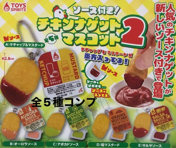 ソース付き！チキンナゲットマスコット2★全5種コンプリート