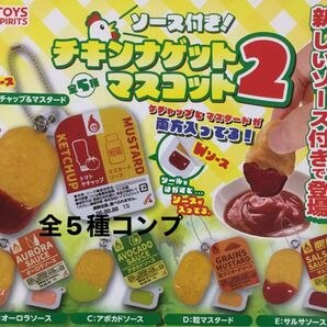 ソース付き！チキンナゲットマスコット2★全5種コンプリート