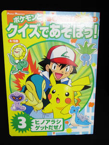 ポケモンとクイズであそぼう！はってはがせるシールつき、3、ヒノアラシゲットだぜ！　２０００年８月１５日初版第1版発行　ユーズド品