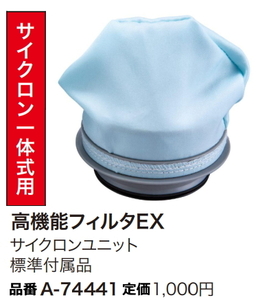 マキタ 高機能フィルタEX A-74441 新品 充電式クリーナ用 掃除機 コードレス