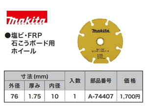 マキタ ダイヤモンドホイール 塩ビ・FRP・石こうボード用 76mm A-74407 新品