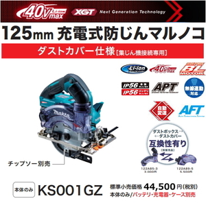 マキタ 125mm充電式防じんマルノコ KS001GZ 本体のみ 無線連動対応 40V 新品