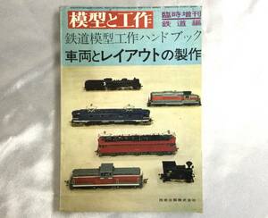 昭和39年発行　模型と工作　臨時増刊 鉄道編　車両とレイアウトの製作　鉄道模型工作ハンドブック