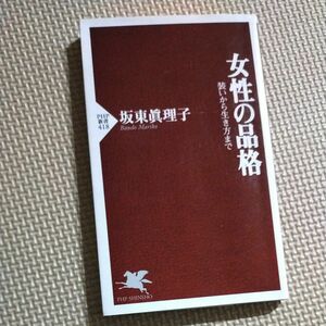 女性の品格 装いから生き方まで　坂東眞理子