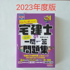 再値下げ！みんなが欲しかった！宅建士の一問一答問題集　２０２３年度版 滝澤ななみ／著