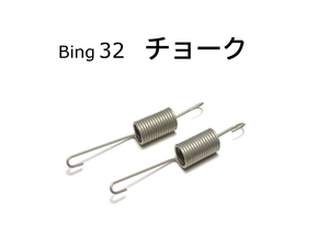 スプリング チョークリターン BING32 BMW R100RS R100RT R80GS R80 R65LS R65 R45 / 13111337370