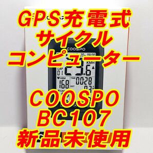 充電式GPSサイクルコンピューター■BC107 COOSPO 新品未使用