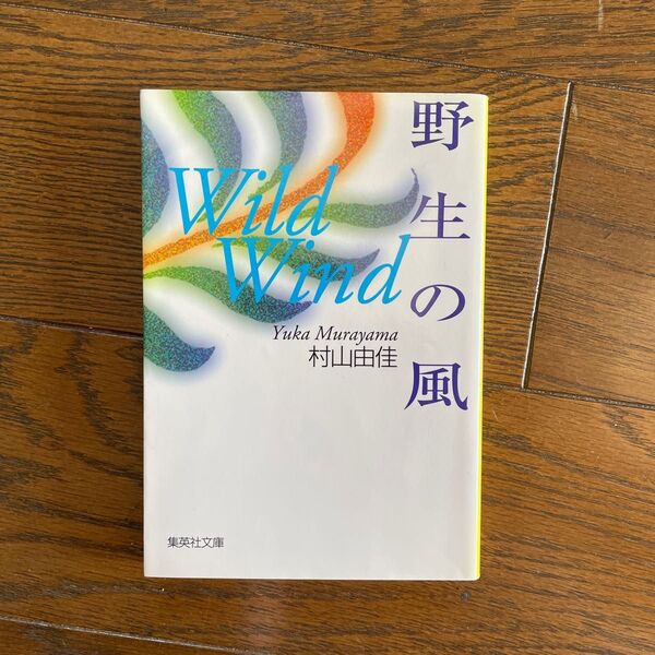 野生の風 (集英社文庫) 村山由佳/著