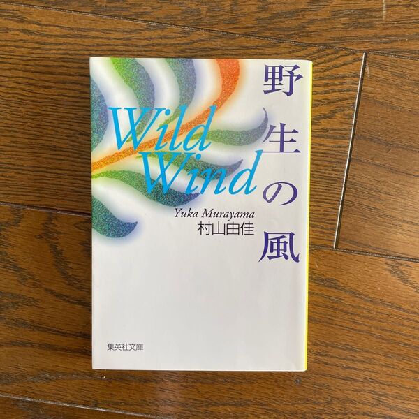 野生の風 （集英社文庫） 村山由佳／著