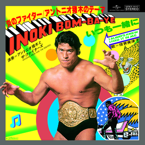 闘魂注入！炎のファイター/アントニオ猪木のテーマ INOKI BOM-BA-YE