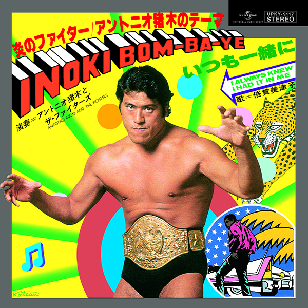 闘魂注入!炎のファイター/アントニオ猪木のテーマ INOKI BOM-BA-YE