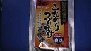 国産厳選素材ふりかけ　さけ　カルシウム食物繊維入　鮭・イカ・帆立・昆布　65g 未開封 Sake Furikake 賞味期限2024.5.16まで