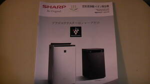 SHARP　シャープ　空気清浄機・イオン発生器総合カタログ2023.9　送料無料