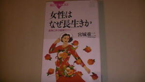 女性はなぜ長生きか　長寿に学ぶ健康のコツ　送料無料