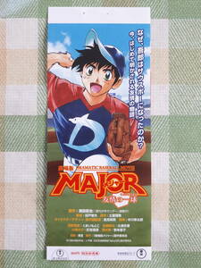 映画半券　MAJOR　メジャー　友情の一球　