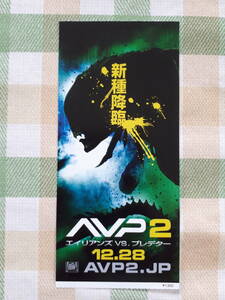 映画半券　AVP2　エイリアンズVS.プレデター